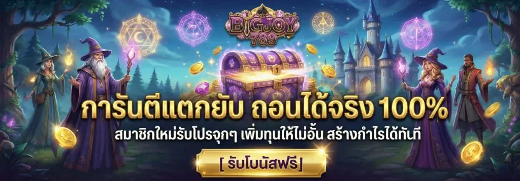 bigjoy789 เครดิตฟรี