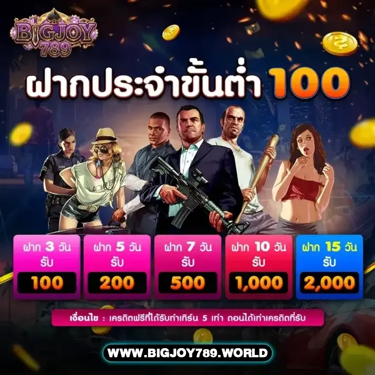 bigjoy789 สมัคร