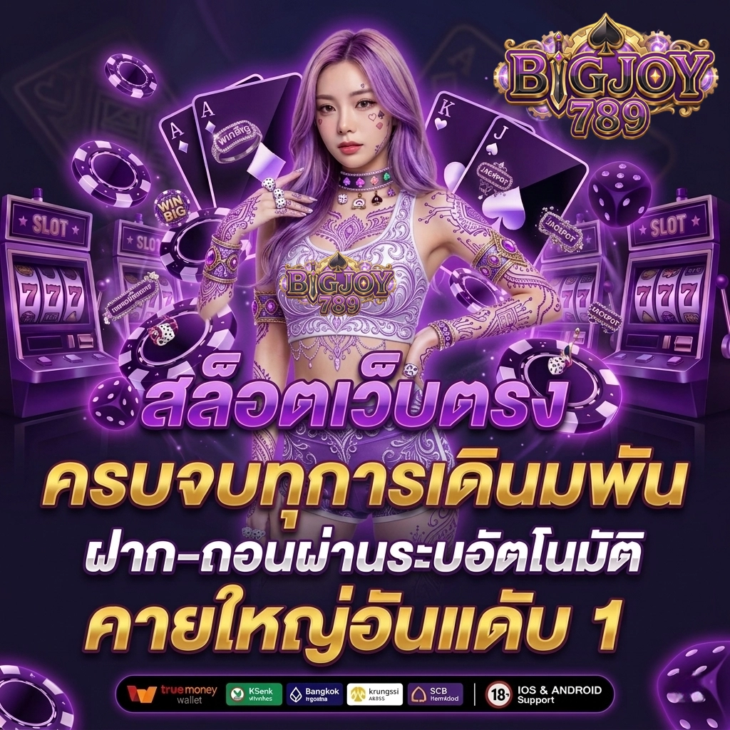 บิ๊กจอย789