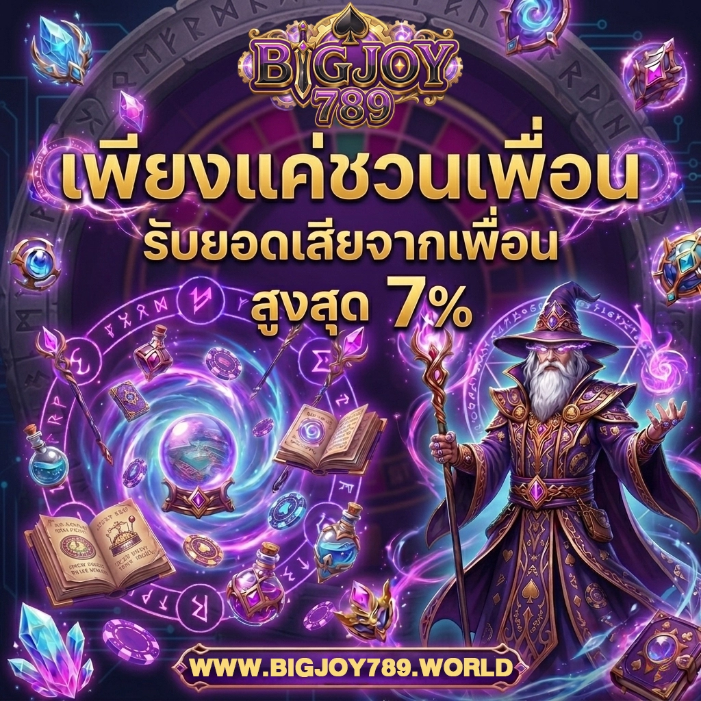 เว็บbigjoy789 เข้าสู่ระบบ